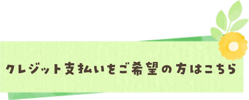 クレジットカード支払いをご希望の方はこちら