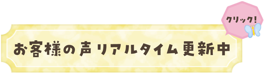 お客様の声リアルタイム更新中